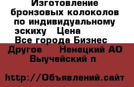 Изготовление бронзовых колоколов по индивидуальному эскиху › Цена ­ 1 000 - Все города Бизнес » Другое   . Ненецкий АО,Выучейский п.